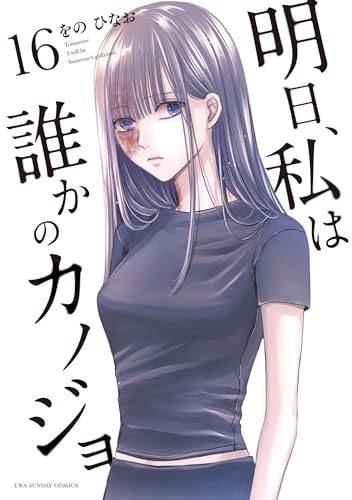 明日、私は誰かのカノジョ(16) (サイコミ×裏少年サンデーコミックス)