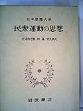 日本思想大系〈58〉民衆運動の思想 (1970年)