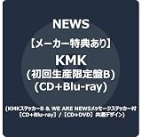 【メーカー特典あり】KMK (初回生産限定盤B) (CD＋Blu-ray) -NEWS (KMKステッカーB & WE ARE NEWSメッセージステッカー付)