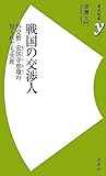 戦国の交渉人 (歴史新書y)