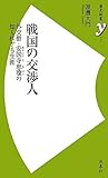 戦国の交渉人 (歴史新書ｙ)