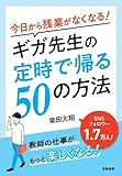 今日から残業がなくなる!ギガ先生の定時で帰る50の方法