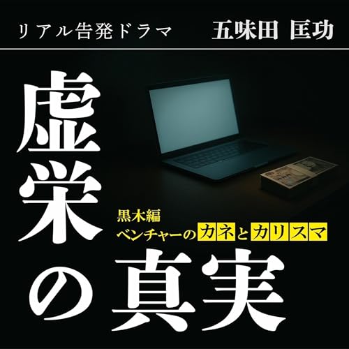 『リアル告発ドラマ『虚栄の真実』黒木編~ベンチャーのカネとカリスマ~』のカバーアート