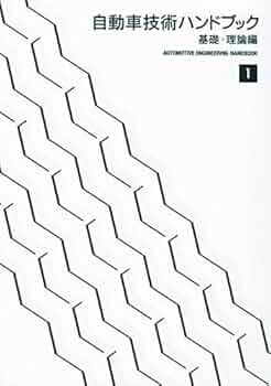 自動車技術ハンドブック (1) |本 | 通販 | Amazon 自動車技術ハンドブック (1) |本 | 通販 | Amazon