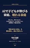 AIで子どもが伸びる家庭、壊れる家庭: 禁止でも、放任でもない。不登校支援16年・650家庭にみる、AI時代の「親の在り方」
