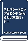 テレパシードロップをどうぞ (あたらしいSF童話 5)