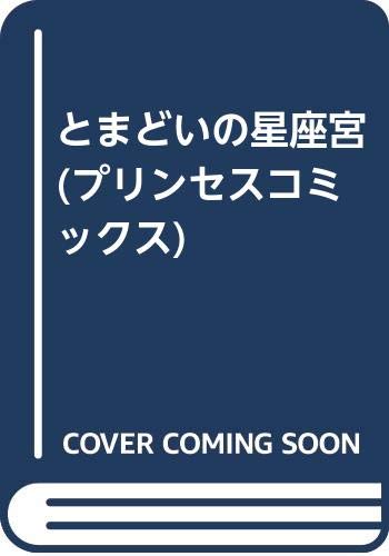 とまどいの星座宮 (プリンセスコミックス)