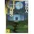 綾辻行人「十角館の殺人<新装改訂版>(講談社文庫)」