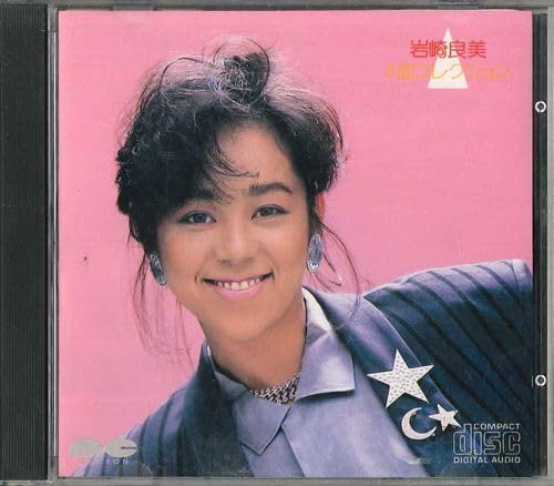 Amazon.co.jp: CD 岩崎良美 A面コレクション D36A0090 PONYCANYON