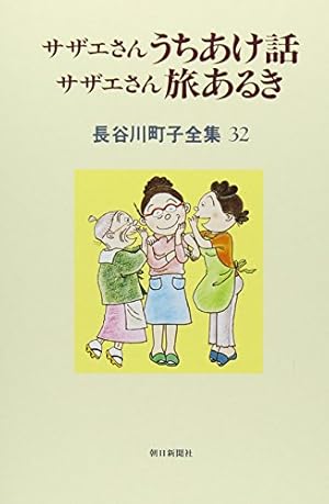9SAM89 姉妹社 サザエさん マンガ よりぬき マンガ 漫画 長谷川町子 長谷川町子全集 (33) カラー版 よりぬきサザエさん | 長谷川町子