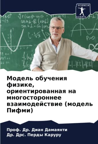 Модель обучения физике, ориентированная на многостороннее взаимодействие (модель Пифми) (Russian Edition)
