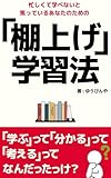 忙しくて学べないと焦っているあなたのための「棚上げ」学習法