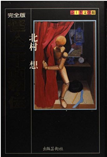 Amazon.co.jp: 怪人二十面相・伝完全版 (ふしぎ文学館) : 北村 想: 本