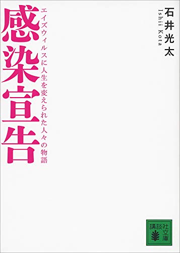 感染宣告 エイズウィルスに人生を変えられた人々の物語 講談社文庫 石井光太 日本の小説 文芸 Kindleストア Amazon