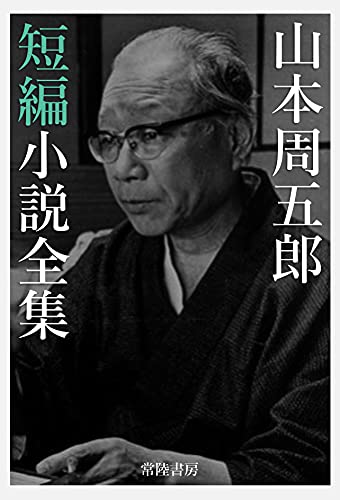 山本周五郎短編小説全集