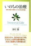 いのちの治療 医師と患者が体験したとても大切な20の話