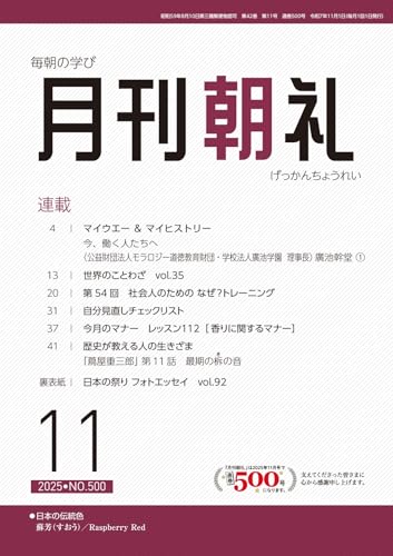 月刊朝礼 2025年11月号 (2025-11-01) [雑誌]のサムネイル