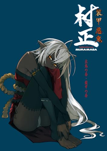 装甲悪鬼村正 悪鬼の巻・装甲の巻 (ニトロオリジン)