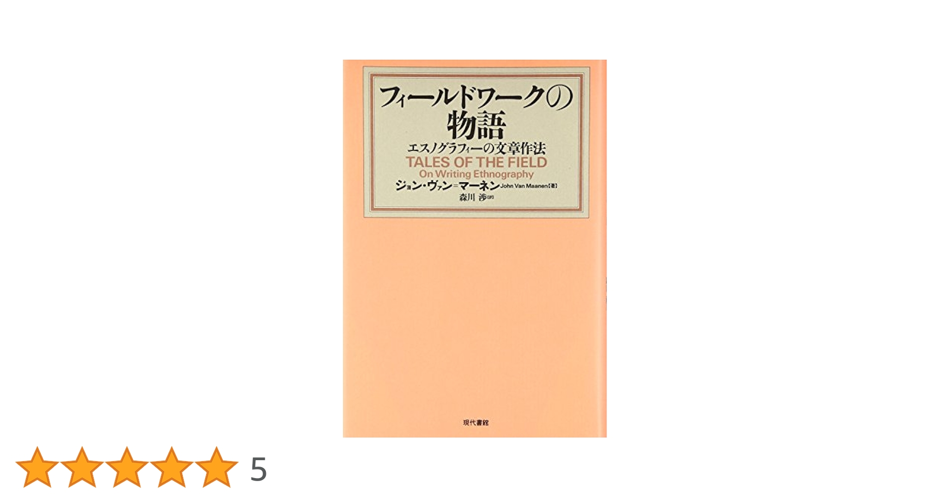 フィールドワークの物語―エスノグラフィーの文章作法 フィールドワークの物語: エスノグラフィーの文章作法 | ジョン