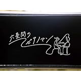 六畳間のピアノマン(NHKオンデマンド)