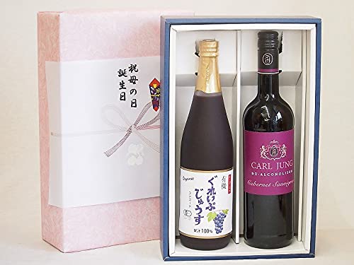 冬の贈り物お歳暮ご挨拶 感謝の贈り物ボックス ノンアルコール2本セット(有機コンコードぶどう果汁100% カールユングカベルネ・ソーヴィニヨン) 710ml×1本 750ml×1本
