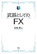 セール中のKindle本27：武器としてのFX　【電子限定特典付き】 (ＳＰＡ！ＢＯＯＫＳ)