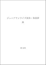 旺文社 - サンライズ英和辞典   旺文社 サンライズ英和辞典 旺文社 語学/参考書