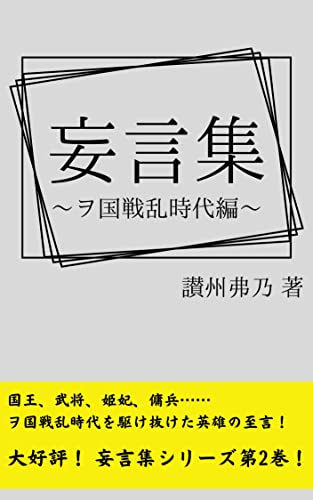 妄言集 ~ヲ国戦乱時代編~
