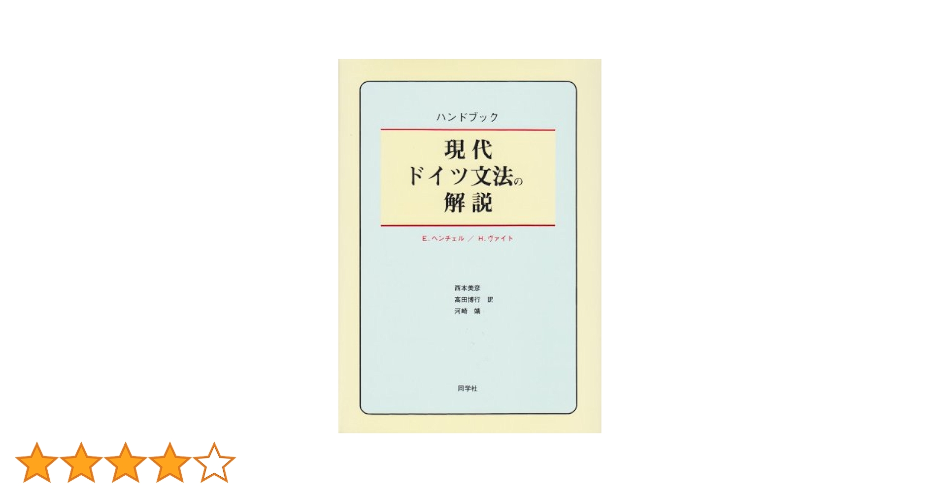 研究社 ドイツ語講座 文法編 ゼロからスタート ドイツ語 文法編 | 田中 雅敏 |本 | 通販 | Amazon