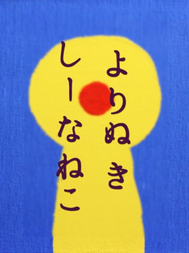 よりぬき しーなねこ