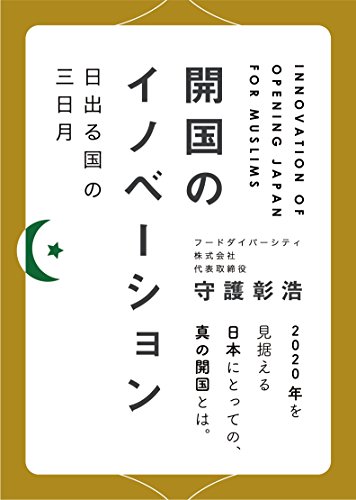 無料電子書籍 pdf 開国のイノベーション/ 日出る国の三日月: 2020年を見据える日本にとって バイ