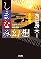 しまなみ幻想 新装版 (光文社文庫)