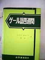 【格安】アイルランド・ゲール語辞典 Amazon.co.jp: アイルランド・ゲール語辞典 : 前田 真利子, 醍醐