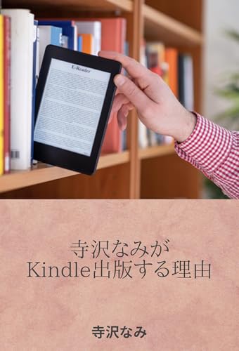 寺沢なみがKindle出版する理由