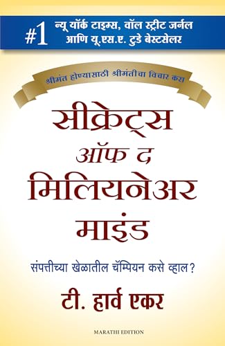 Secrets of the Millionaire Mind (Marathi Edition)