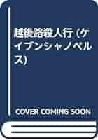 Amazon.com: 越後路殺人行(ケイブンシャノベルス