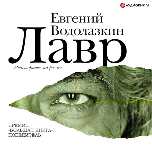 Лавр (Written by Евгений Водолазкин) episode artwork