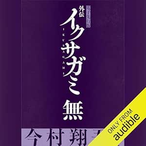 イクサガミ 無【電子オリジナル】