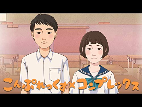 こんぷれっくす×コン