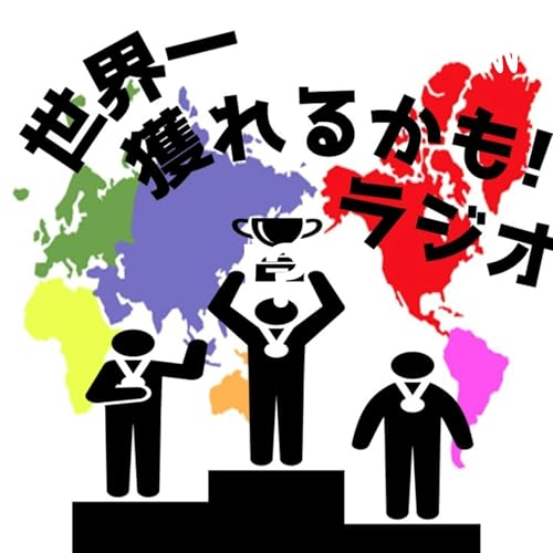 世界一獲れるかも!?ラジオ cover art