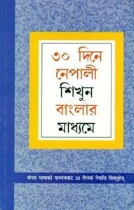 Learn Nepali In 30 Days Through Bengali (৩০ দিনে নেপালী শিখুন বাংলার মাধ্যমে : अंग्ला भाषाको माध्यमवाट 30 दिनयाँ नेपालि शिक्मुहेम्)