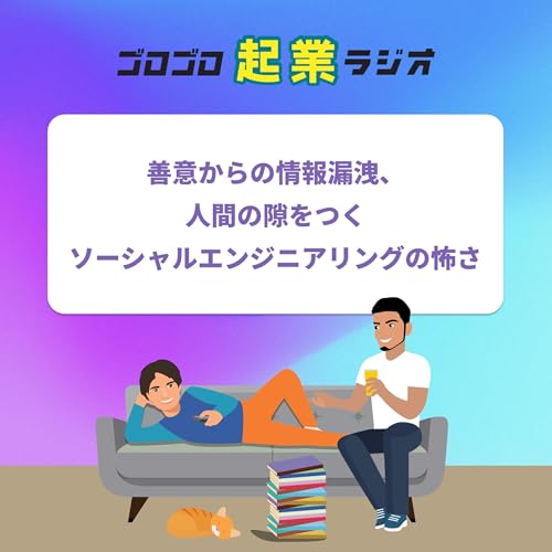 197. 善意からの情報漏洩、人間の隙をつくソーシャルエンジニアリングの怖さ