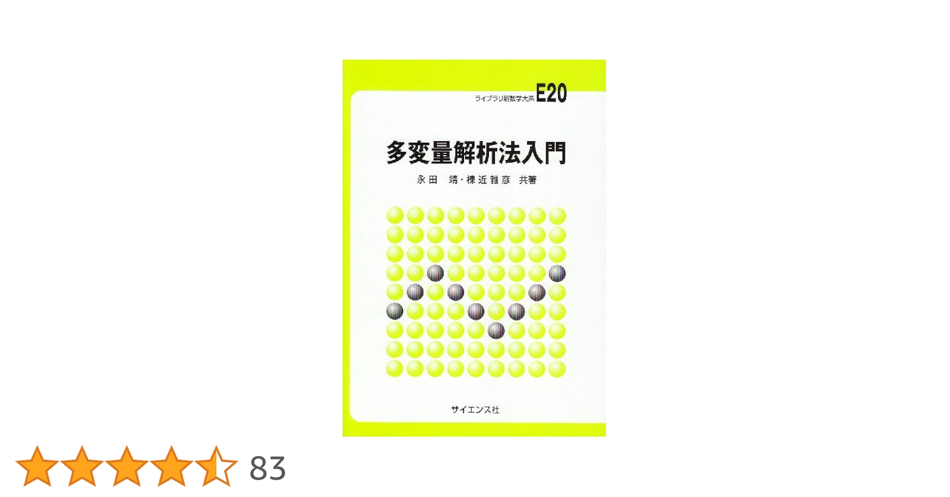 分析化学のための多変量解析法 改訂/一粒書房/三井利幸（単行本） まずはこの一冊から 意味がわかる多変量解析 - いつも、学ぶ人の