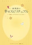 麻璃凛の幸せスピリチュアル