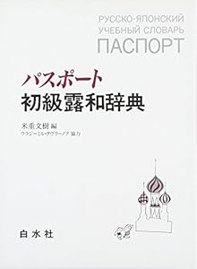 本のパスポート初級露和辞典の表紙
