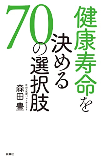 健康寿命を決める70の選択肢の表紙