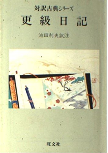 オライリー 無料電子書籍 更級日記 (対訳古典シリーズ) バイ