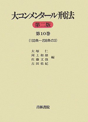 大コンメンタ-ル刑法 (第10巻(第193条~第208条の3)) | 大塚仁 |本