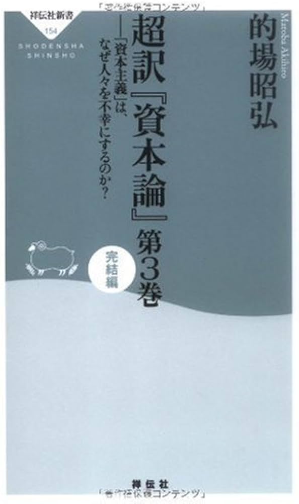 超訳 資本論 図解】超訳 資本論 | 許 成準 |本 | 通販 | Amazon