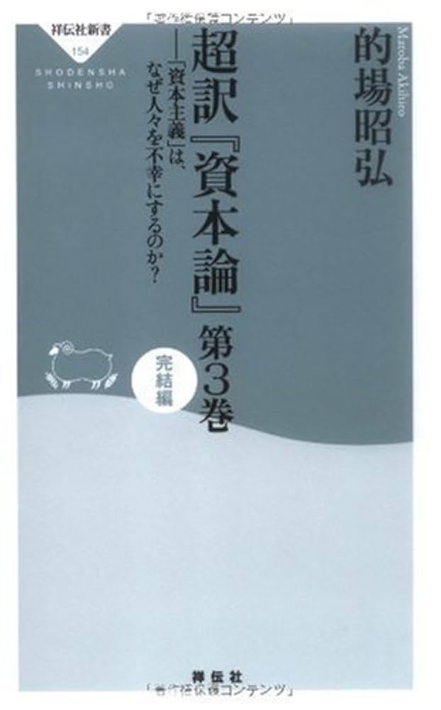 Amazon.co.jp: 超訳『資本論』第3巻 完結編-「資本主義」は